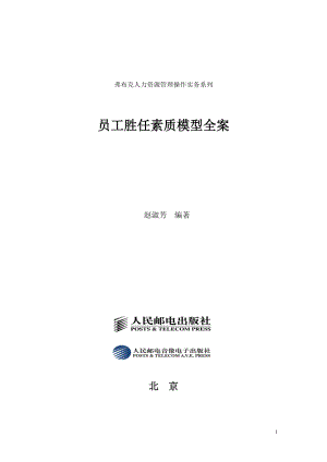 员工胜任素质模型全案配套光盘-人民邮电出版社.docx