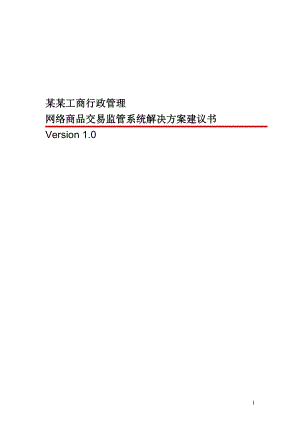 工商行政管理网络商品交易监管系统解决方案建议书.docx