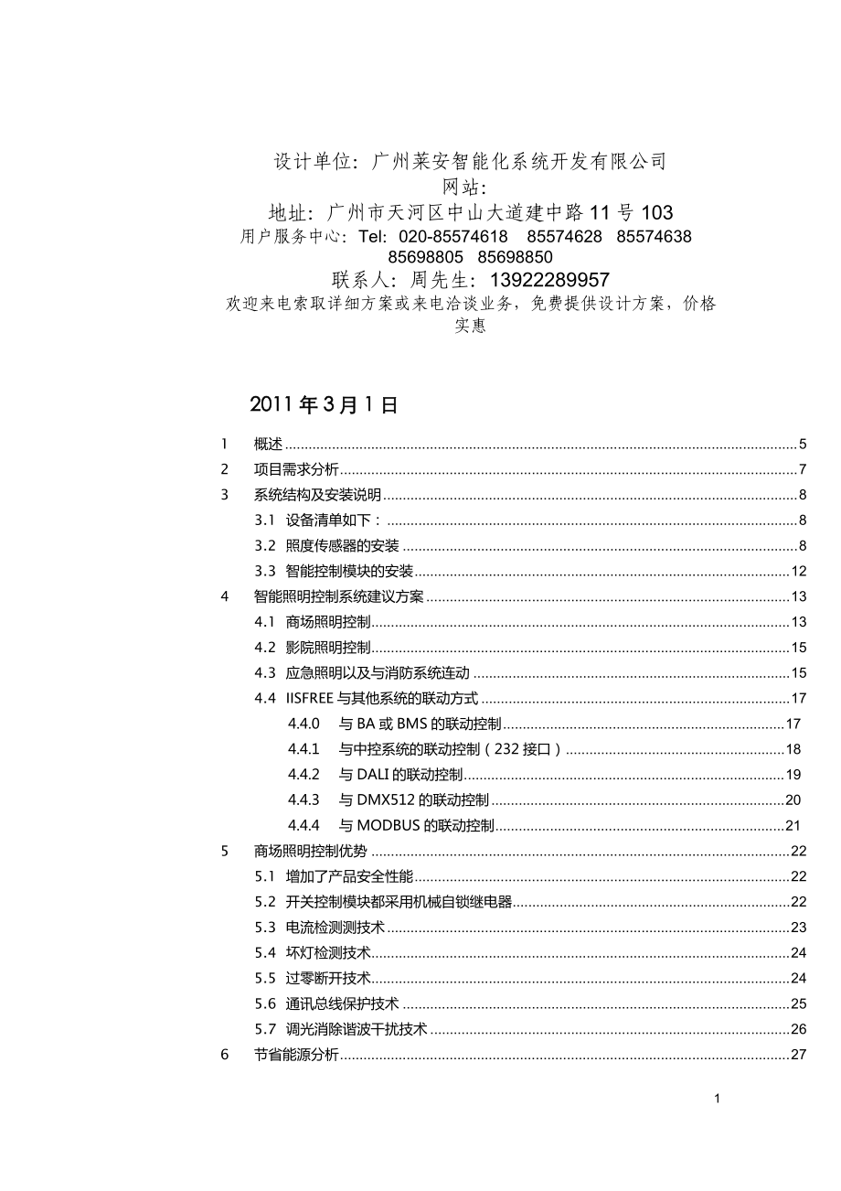 智能照明控制系统解决方案培训资料.docx_第2页