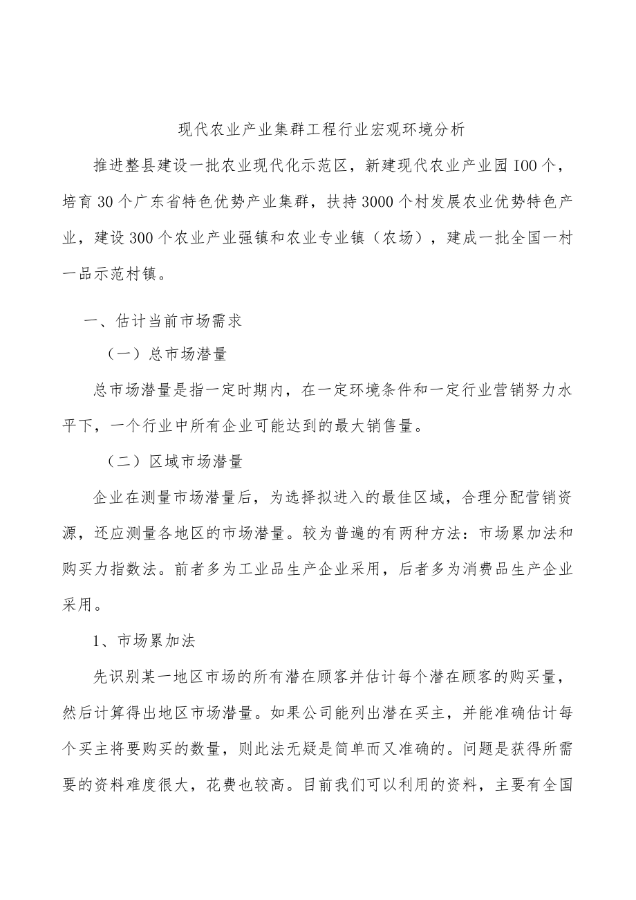 现代农业产业集群工程行业宏观环境分析.docx_第1页