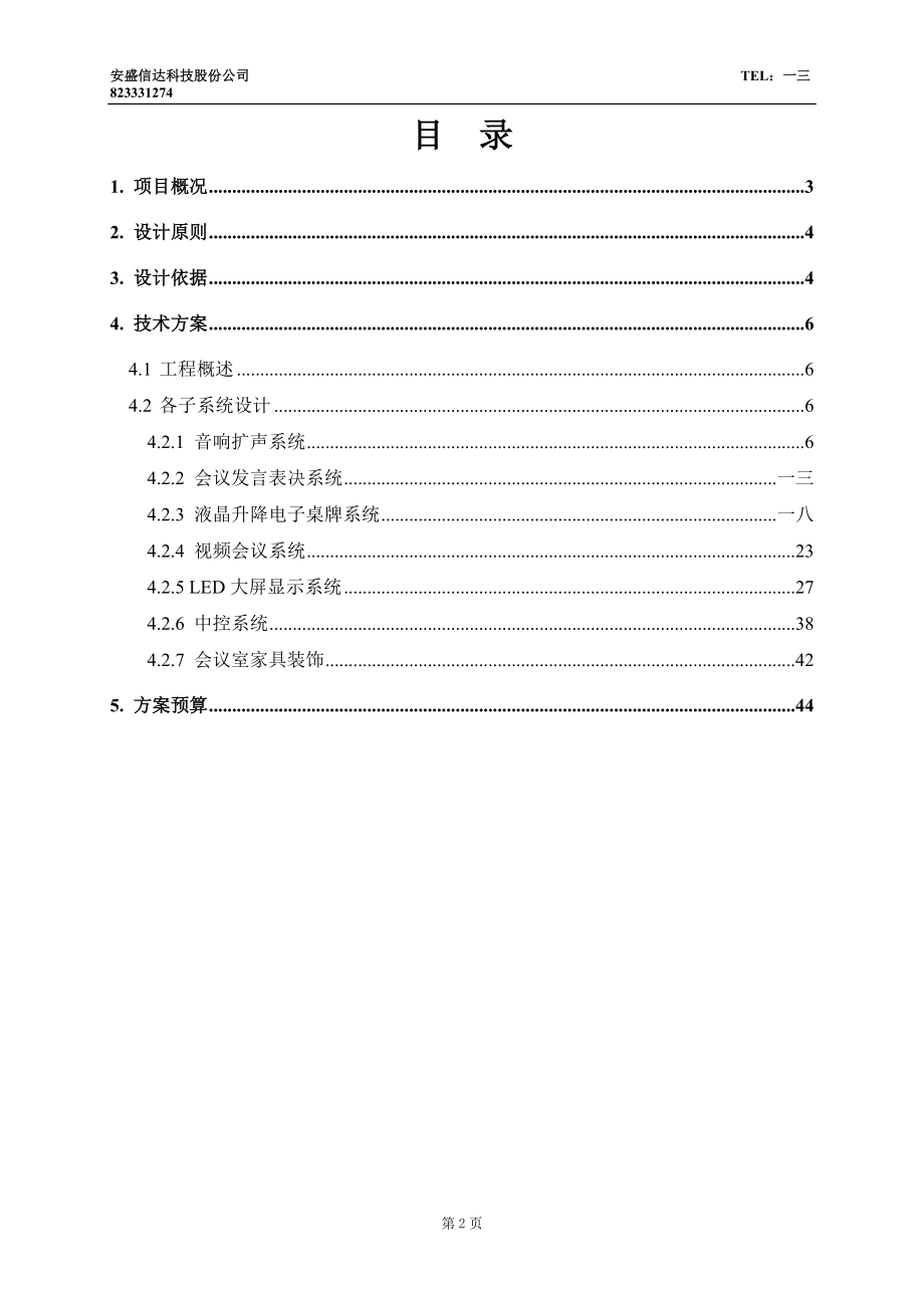 某某公司大会议室多媒体会议系统设计方案.doc_第2页