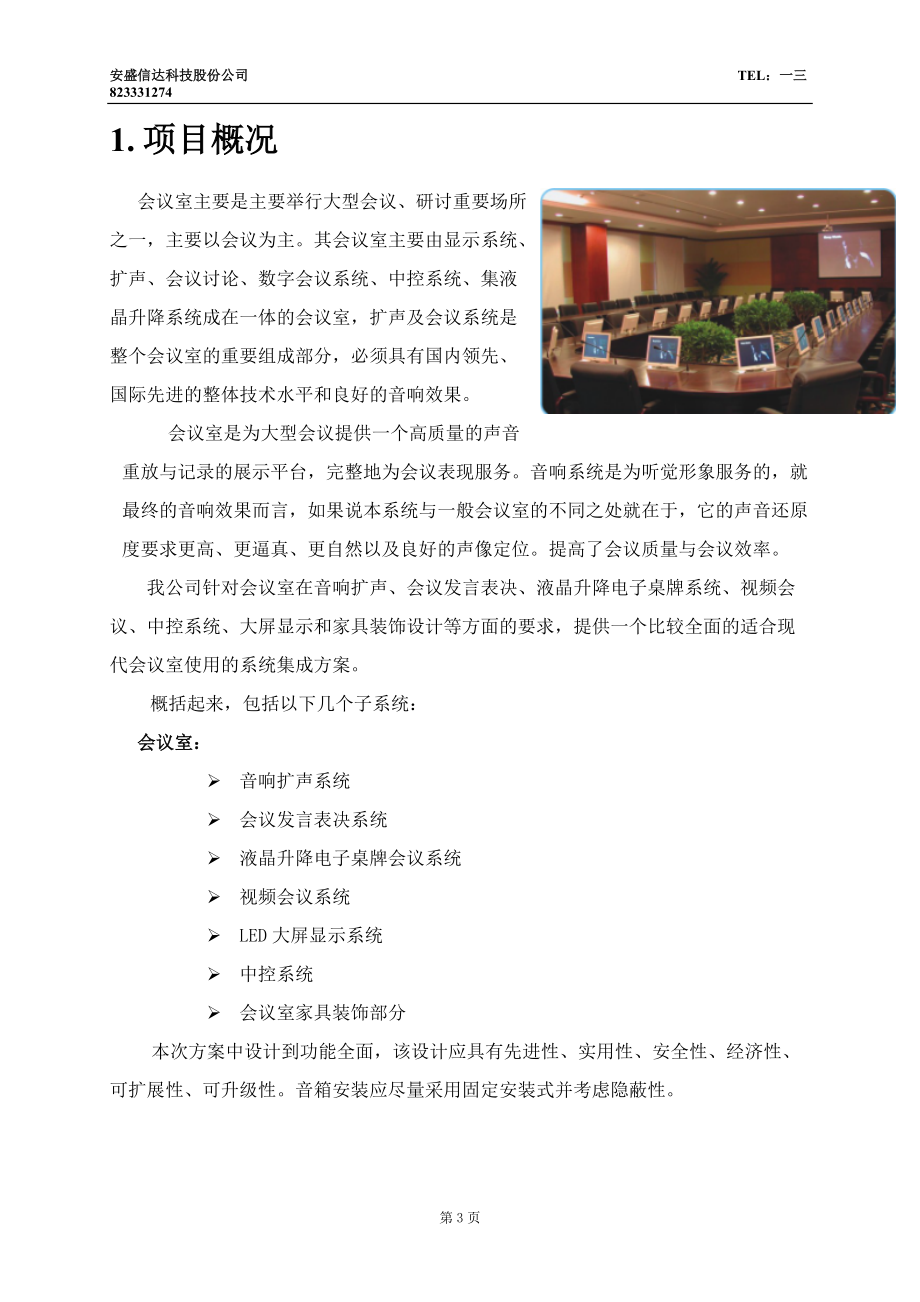 某某公司大会议室多媒体会议系统设计方案.doc_第3页