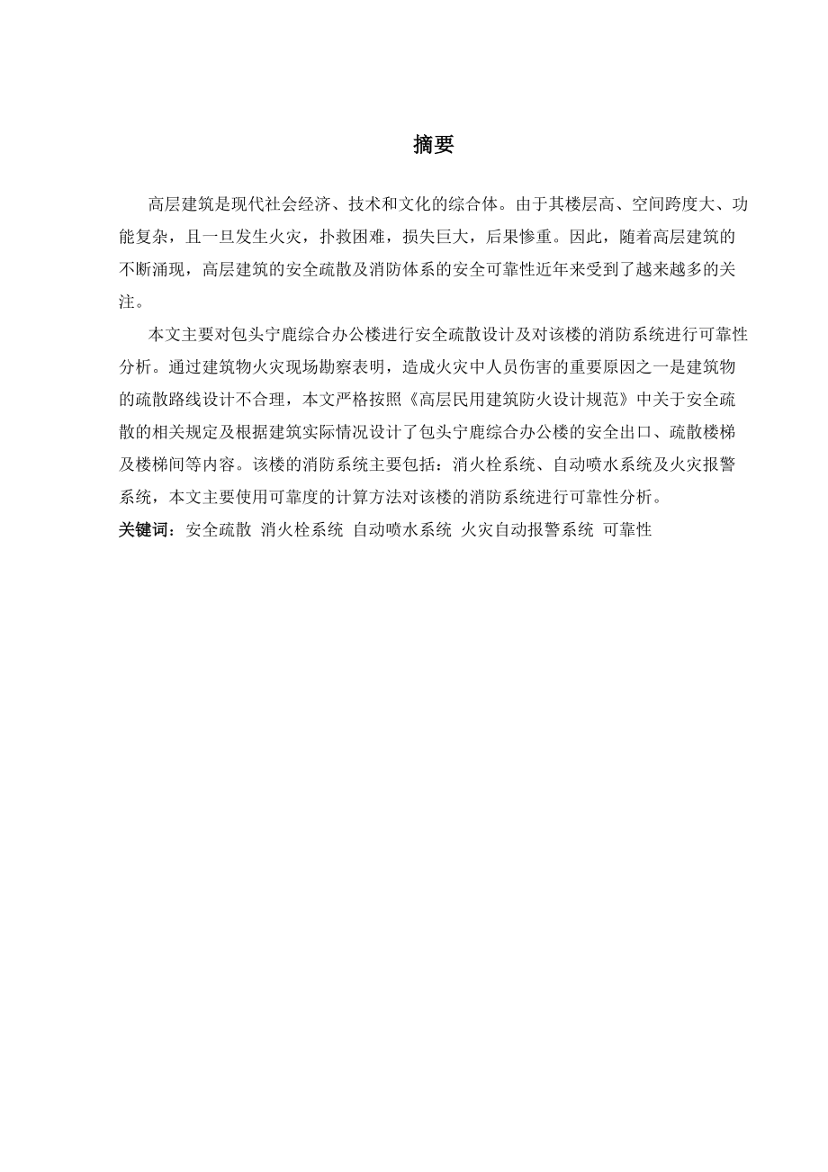 办公楼安全疏散设计及消防系统可靠性分析.docx_第1页