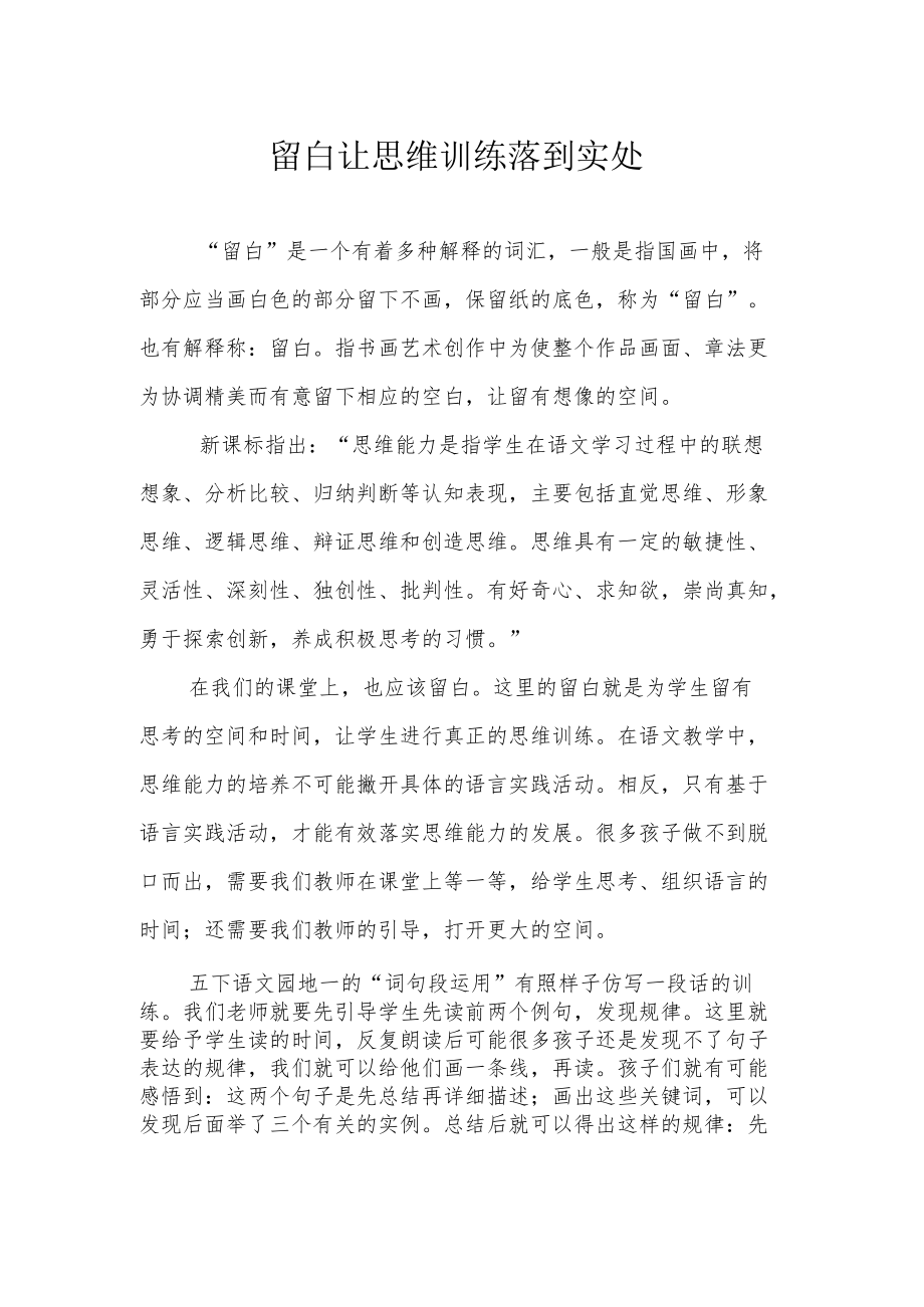 留白 让思维训练落到实处.docx_第1页