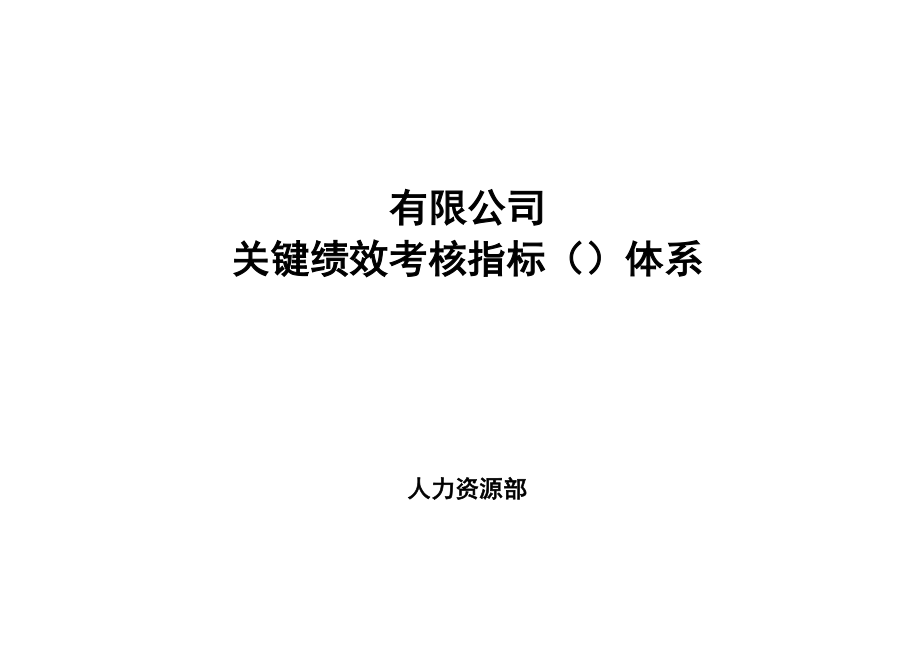 某公司关键绩效考核指标KPI体系.docx_第1页