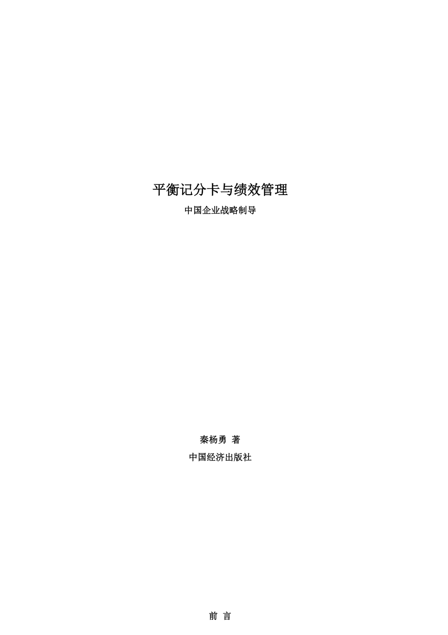 平衡记分卡与绩效管理培训教材.docx_第1页