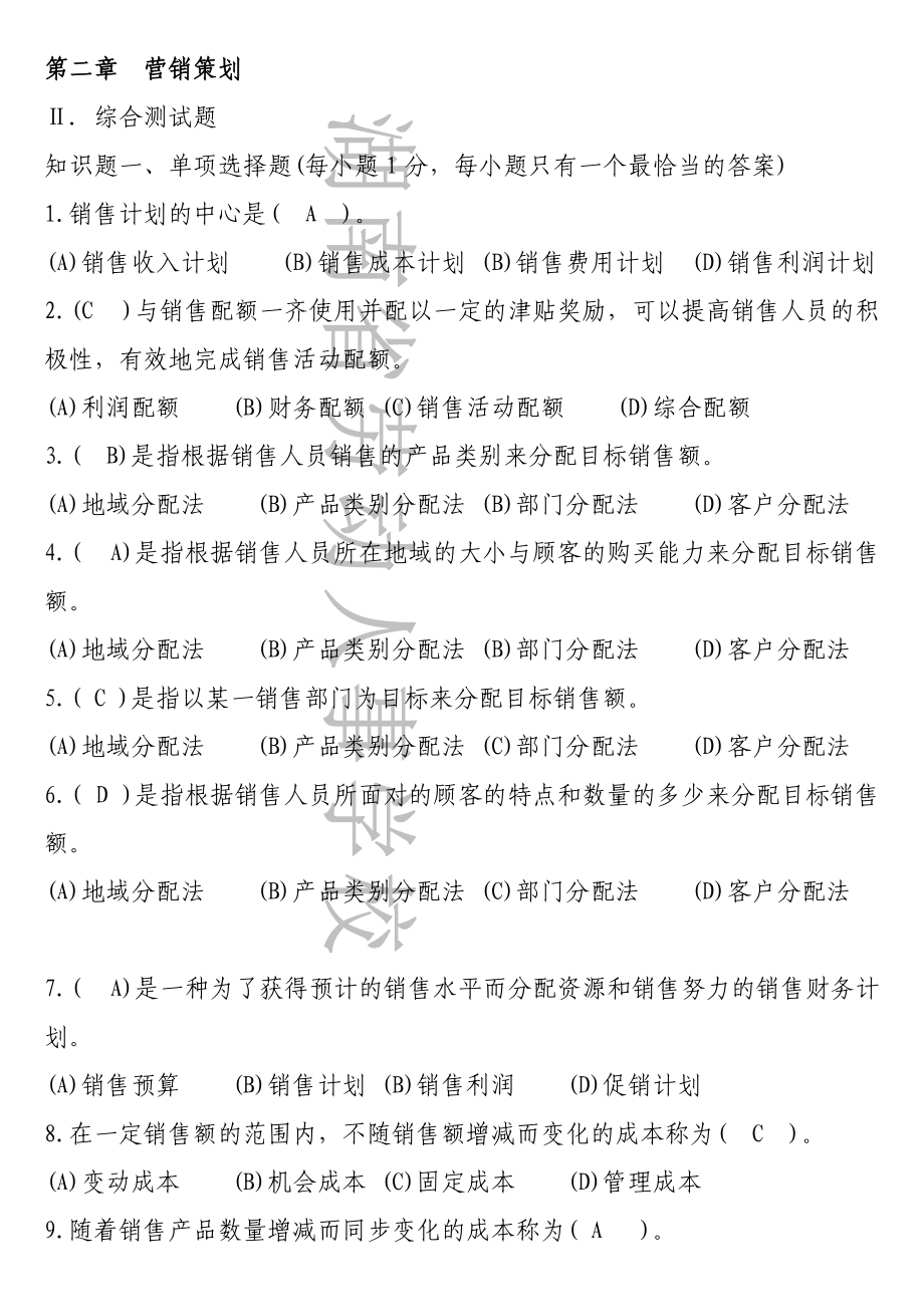 助理营销师练习题.docx_第1页