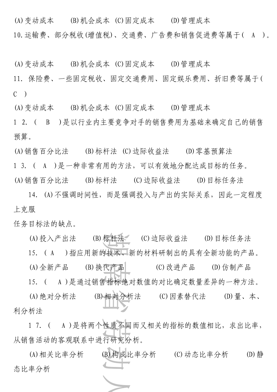 助理营销师练习题.docx_第2页