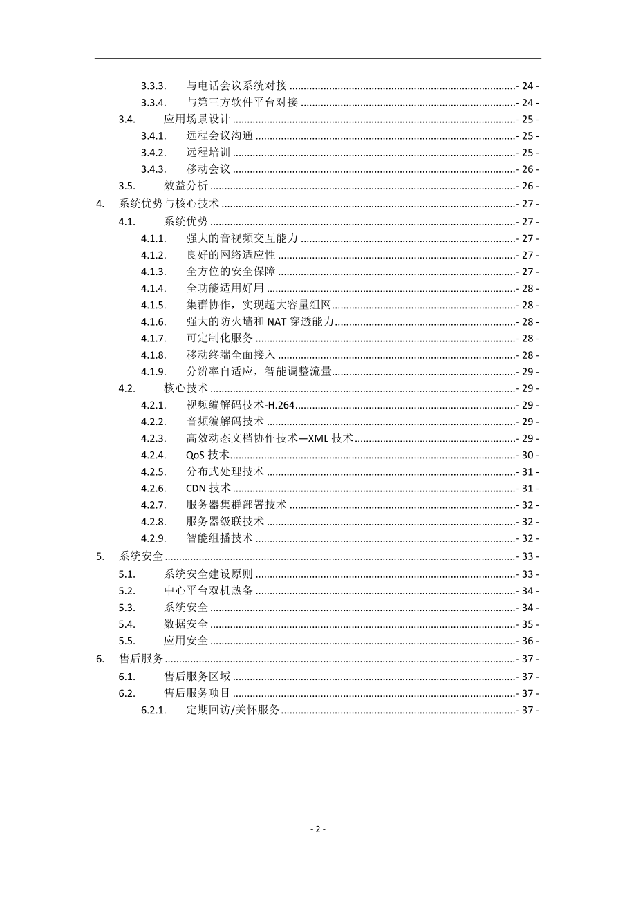 会议管理系统整体解决方案.docx_第3页