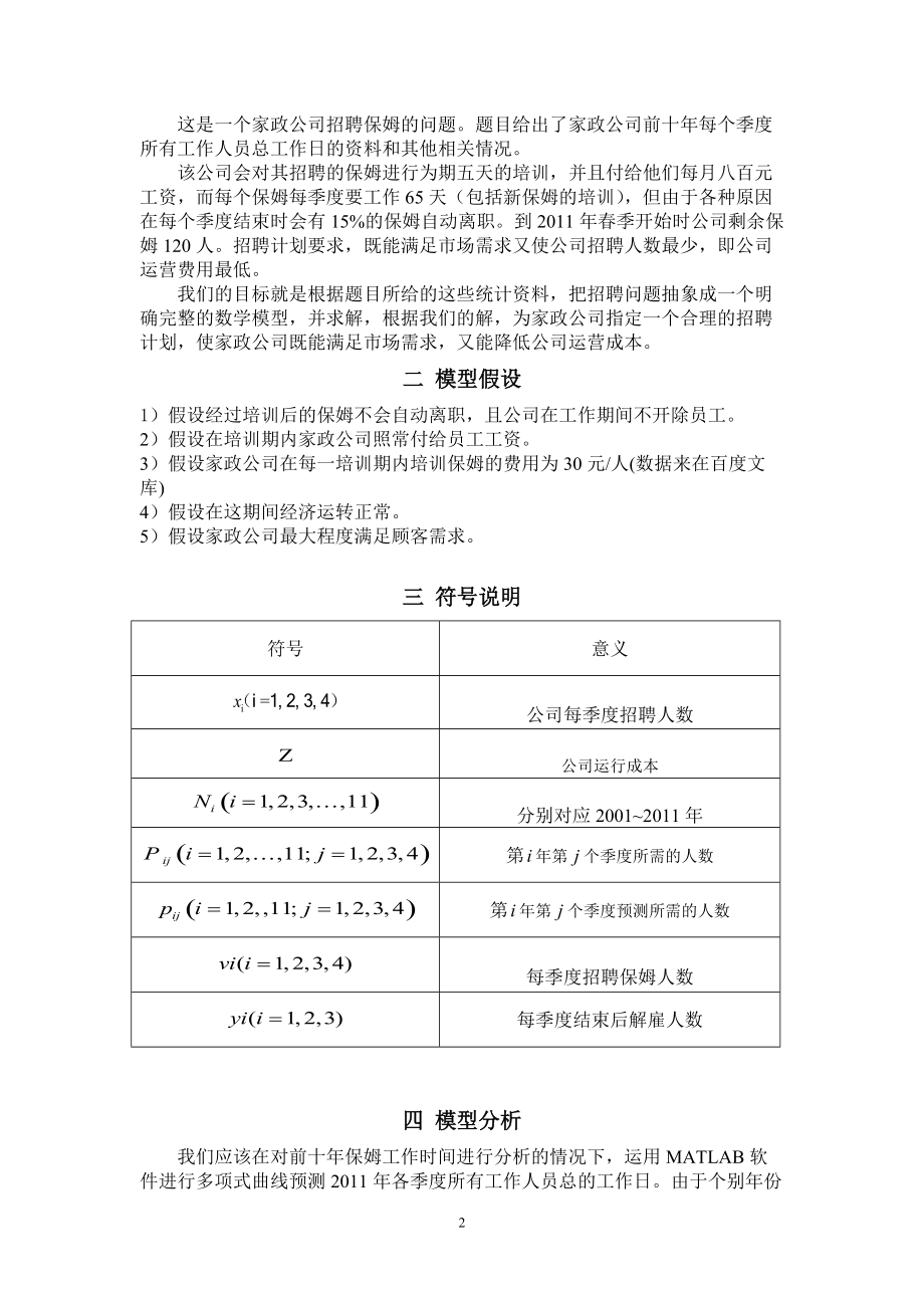 家政公司招聘计划.docx_第2页