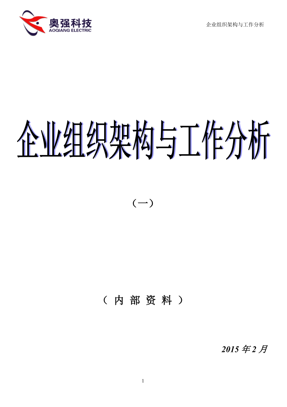 企业组织架构与工作分析教材.docx_第1页