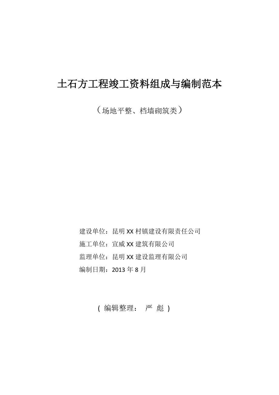 土石方工程竣工资料组成与编制范本(最新).docx_第1页