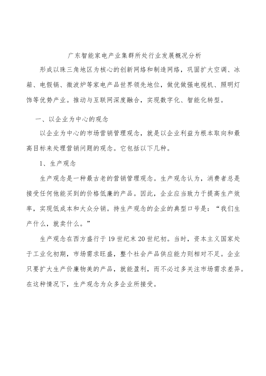 广东智能家电产业集群所处行业发展概况分析.docx_第1页