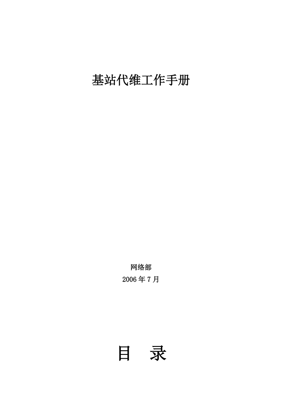 基站代维工作手册.docx_第1页