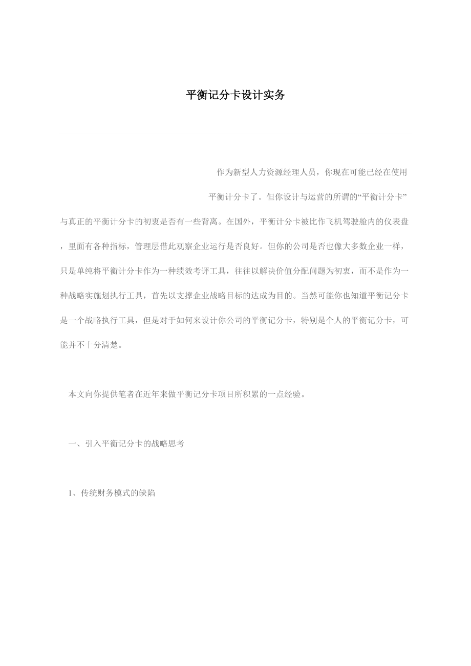 如何实施平衡记分卡与KPI.docx_第1页