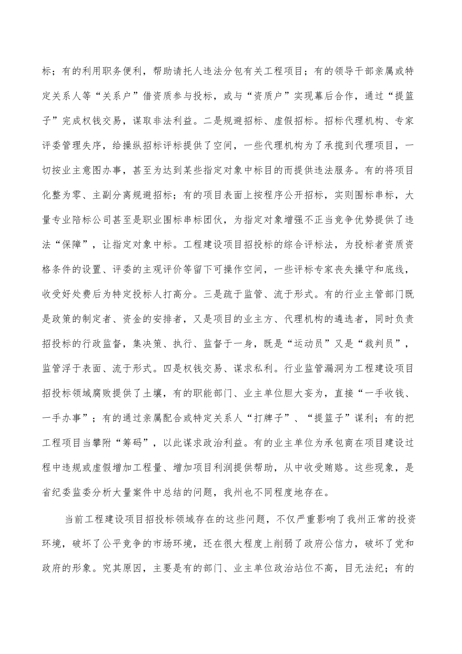 工程建设项目招投标领域整治强调发言.docx_第2页