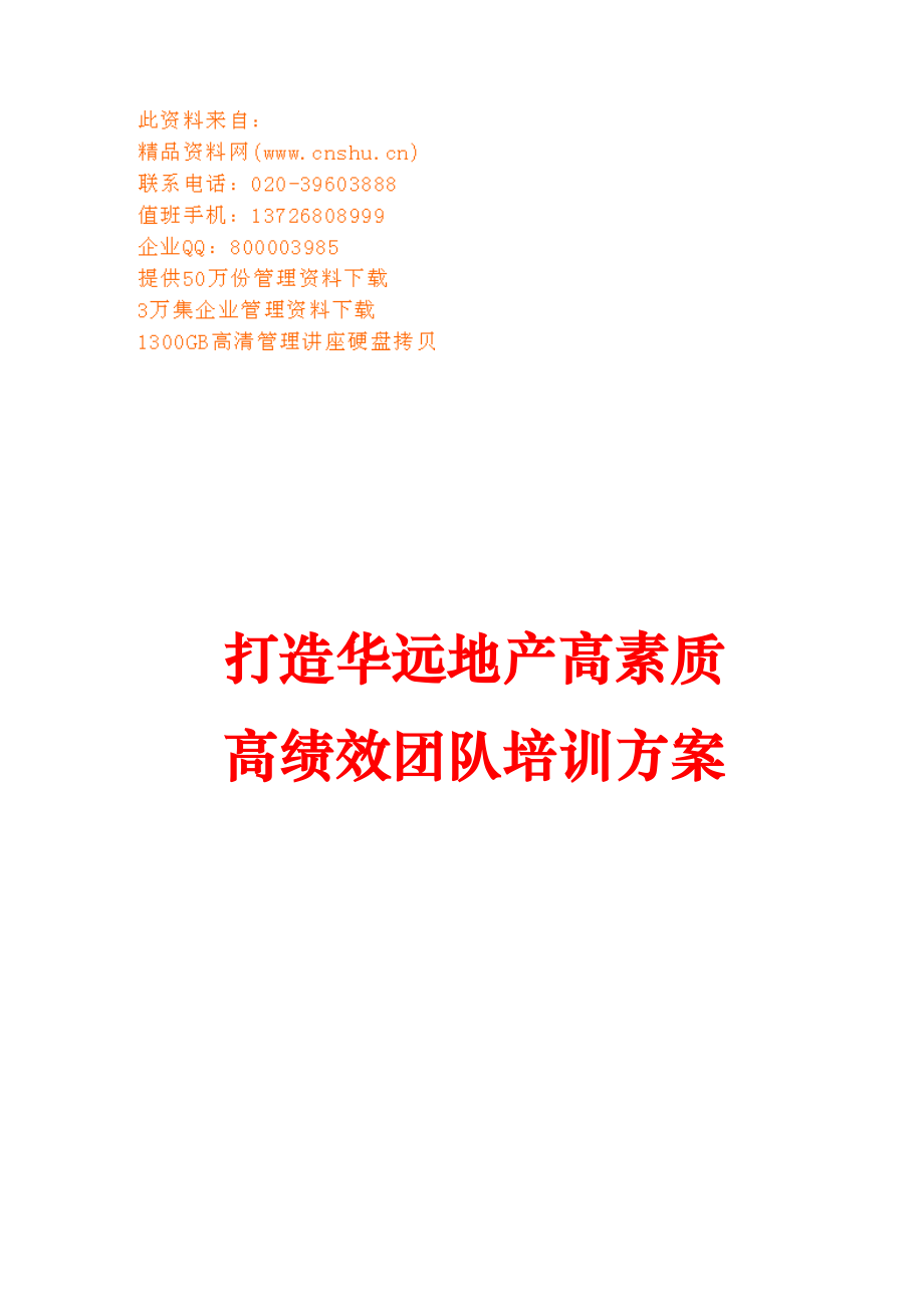 如何打造高素质高绩效团队培训方案.docx_第1页