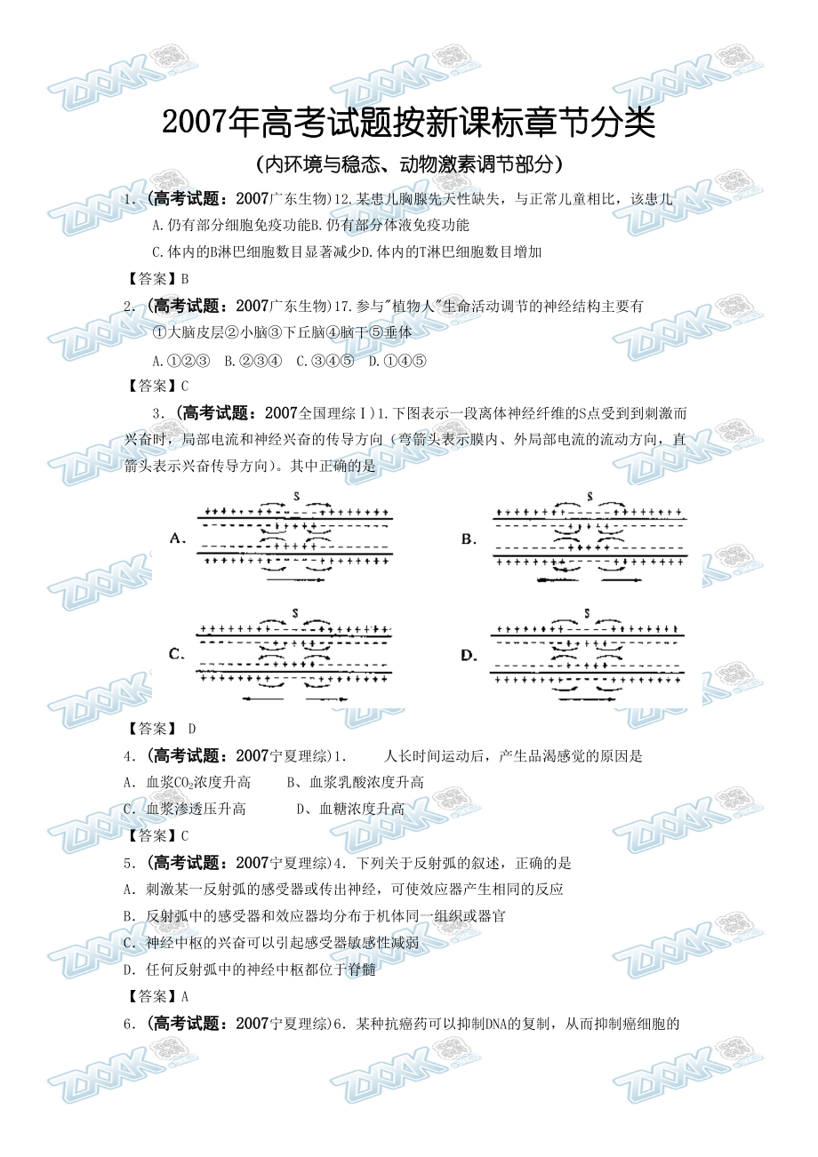 必修三：内环境与稳态、动物激素调节部分.docx_第1页