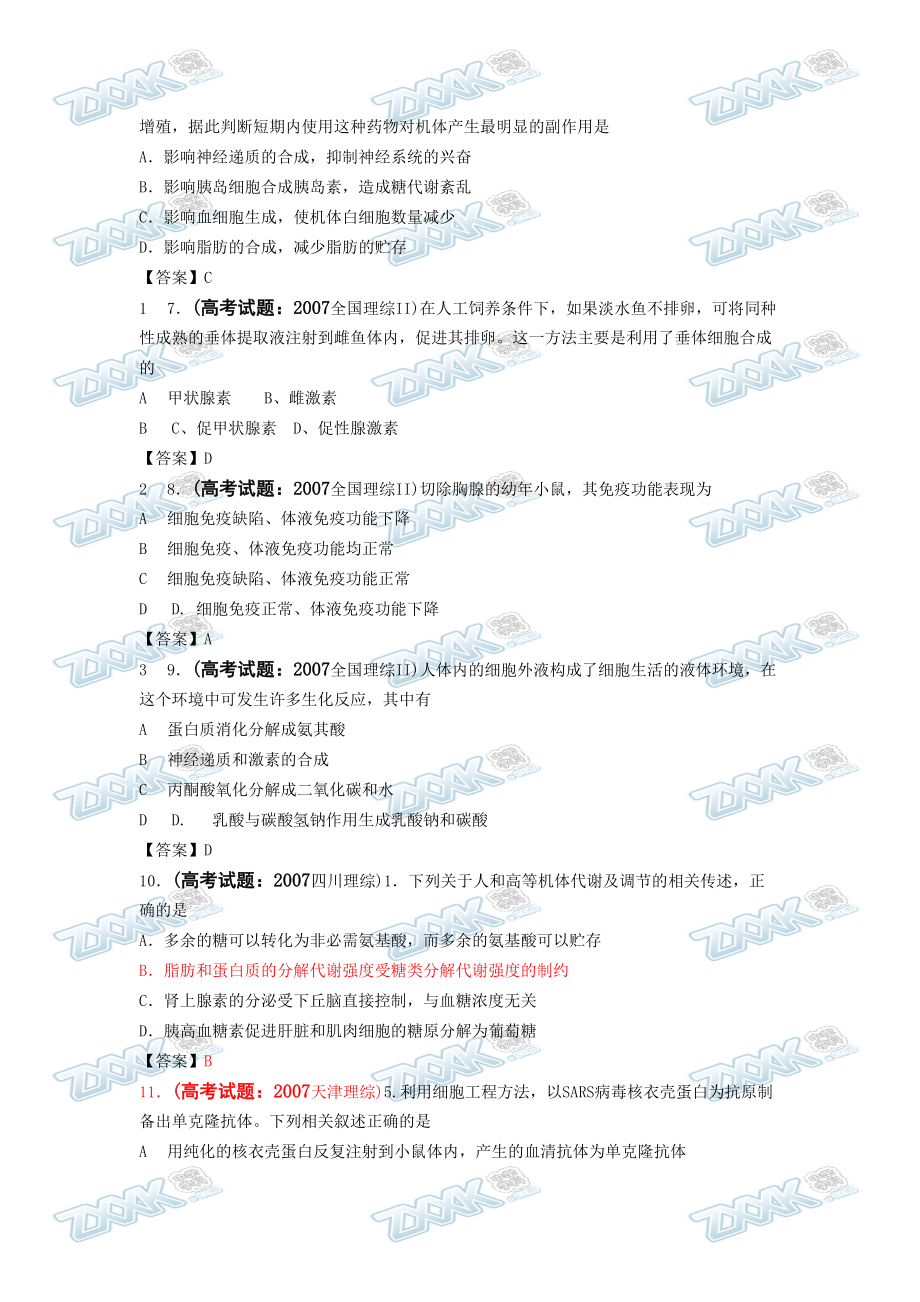 必修三：内环境与稳态、动物激素调节部分.docx_第2页