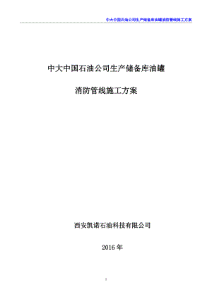 某石油公司生产储备库油罐消防管线施工方案.docx