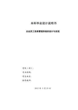 企业员工信息管理系统的设计与实现论文.docx