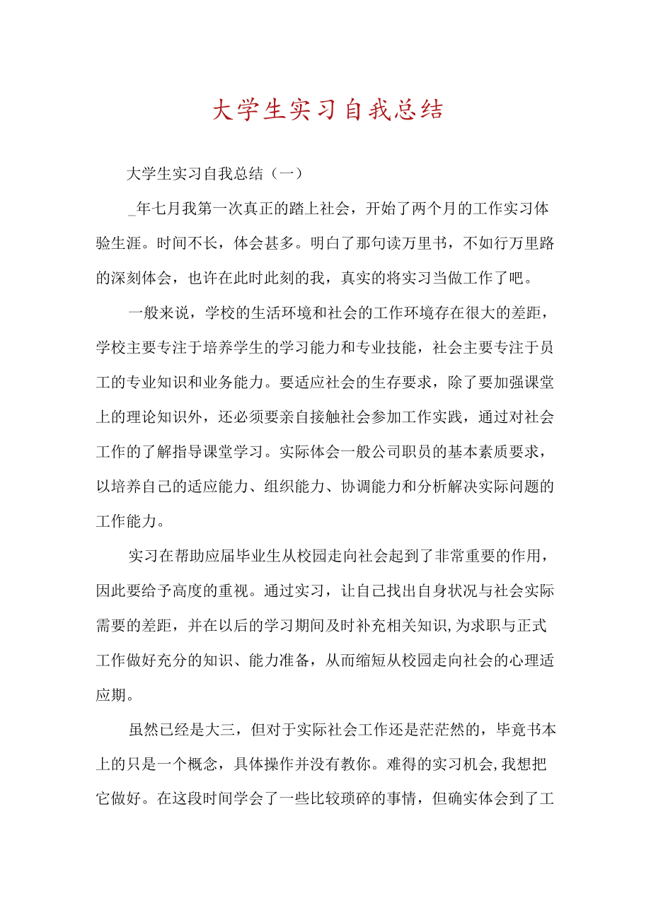 大学生实习自我总结.docx_第1页