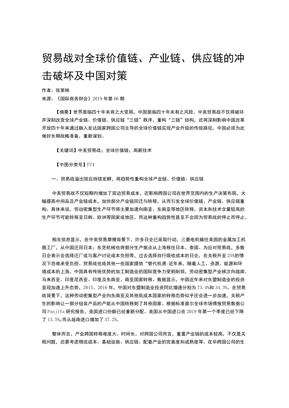 贸易战对全球价值链、产业链、供应链的冲击破坏及中国对策.docx_第1页