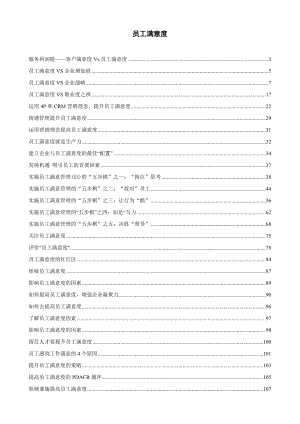 员工满意度资料.docx