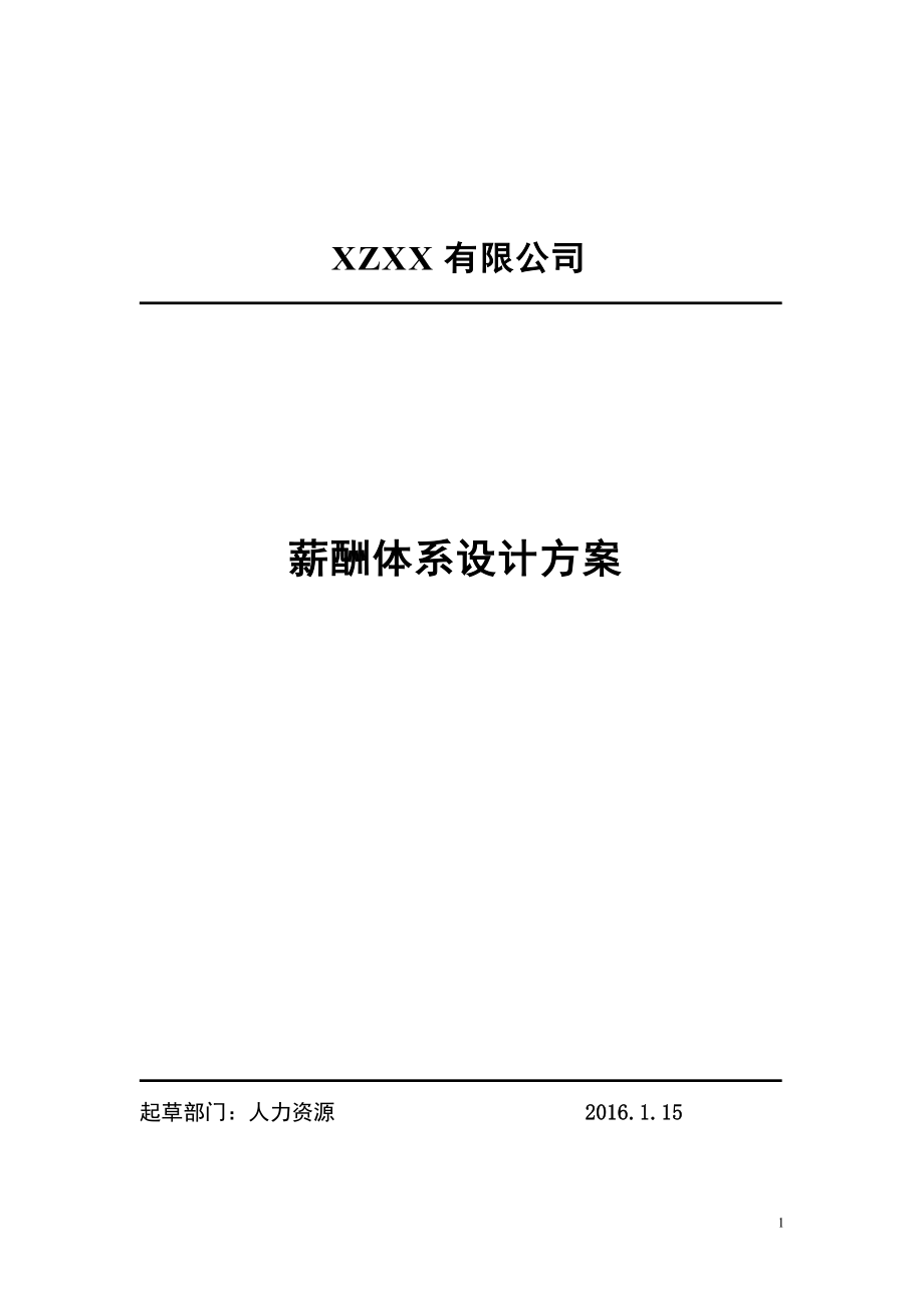 实用全面的薪酬体系设计方案(DOC39页).doc_第1页