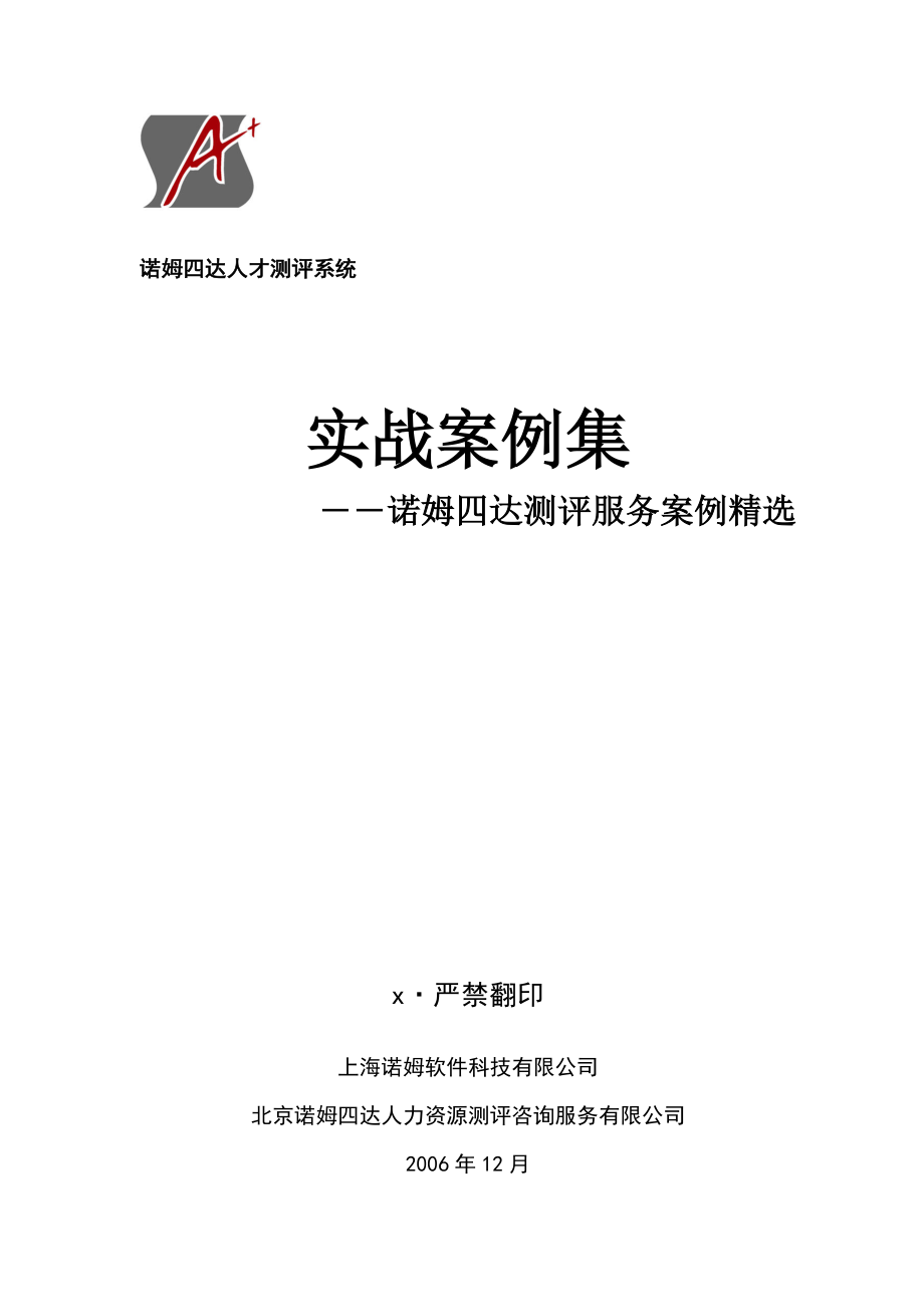 某人才测评系统实战案例集.docx_第1页