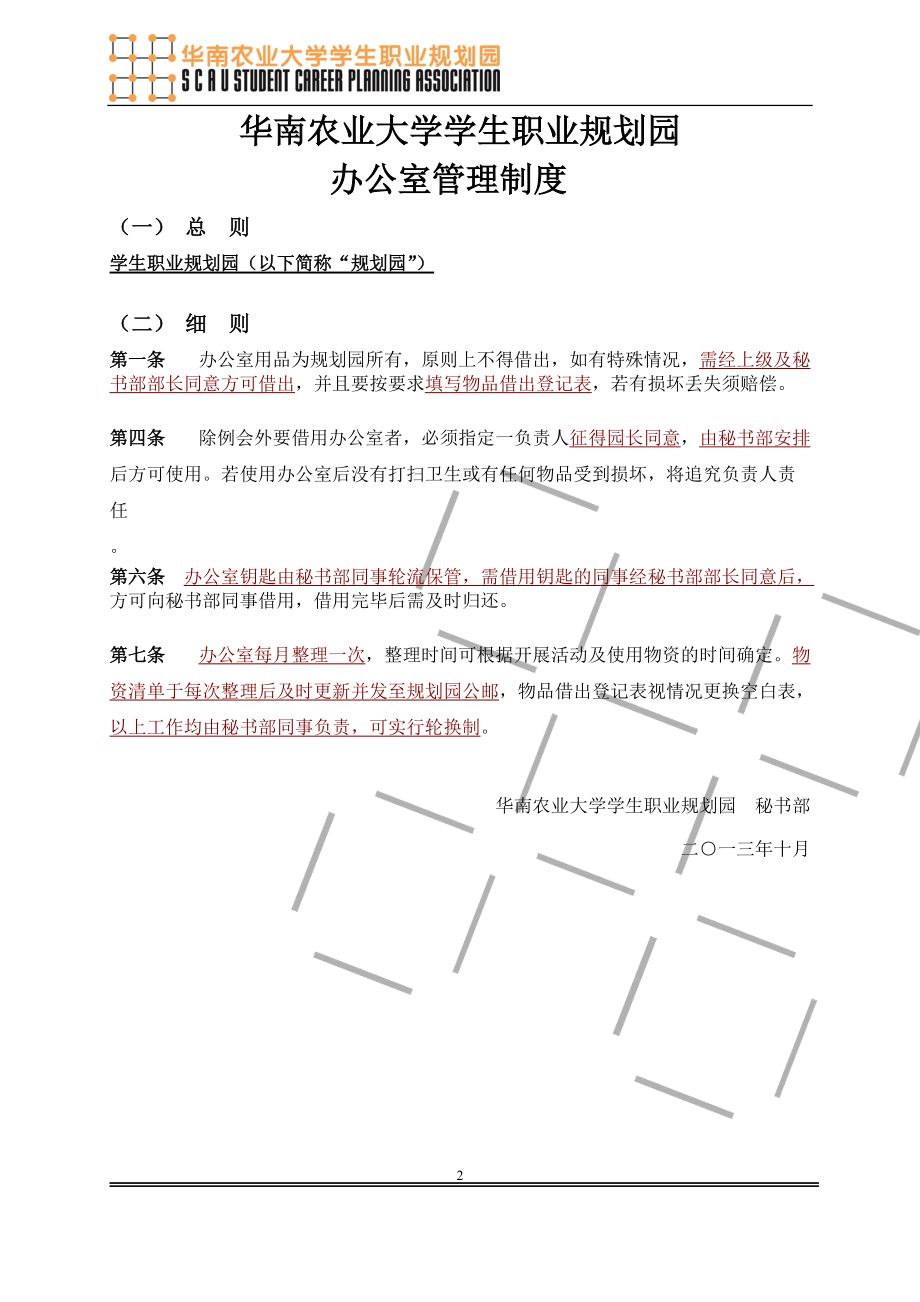 华南农业大学学生职业规划园制度精编.docx_第2页