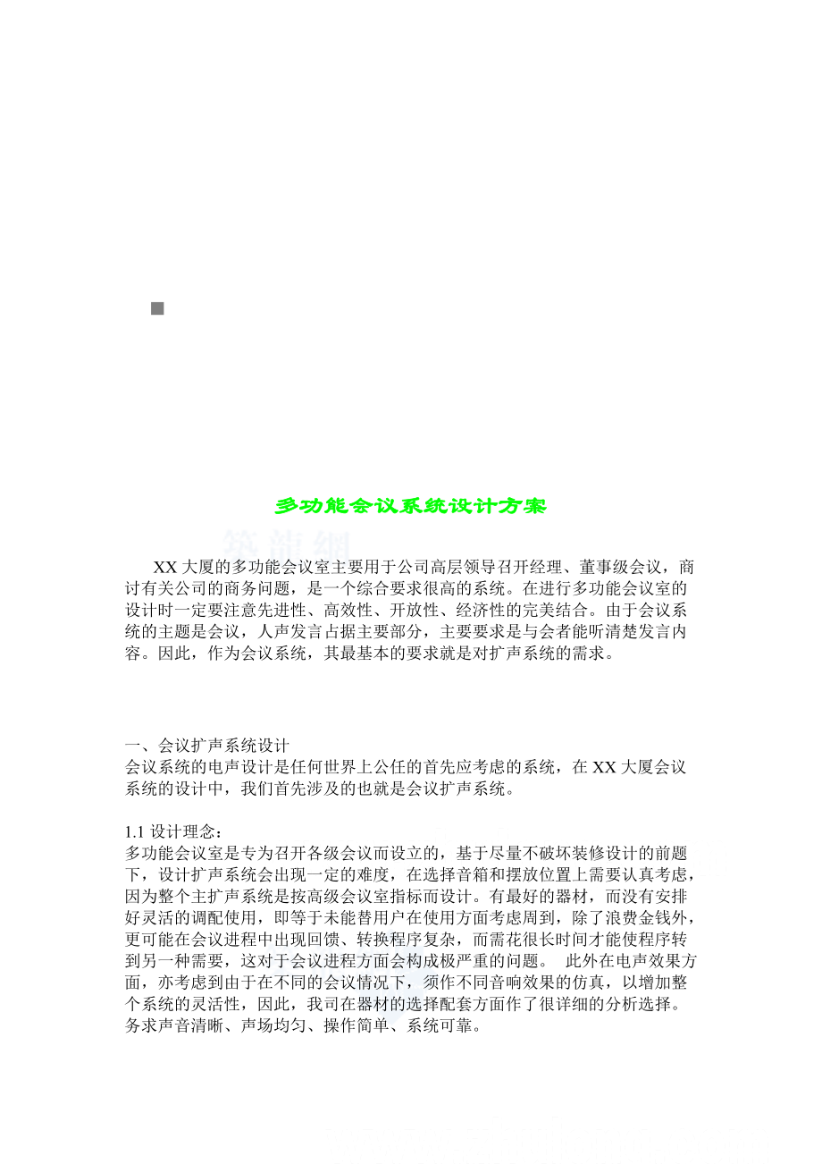 多功能会议系统设计方案解析.docx_第1页