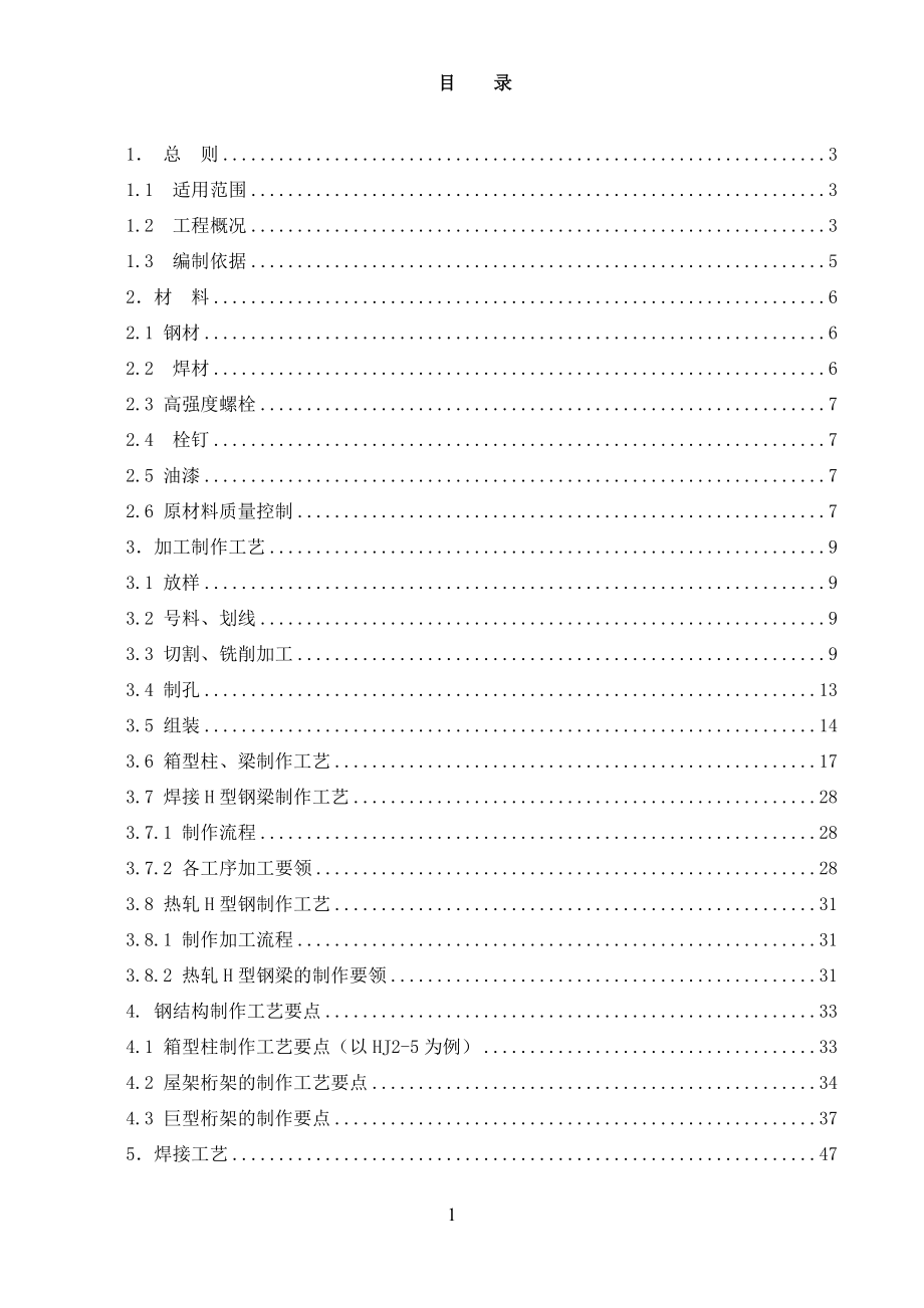 北京某大型图书馆钢结构加工制作施工方案(鲁班奖_钢桁架_超厚板).docx_第1页