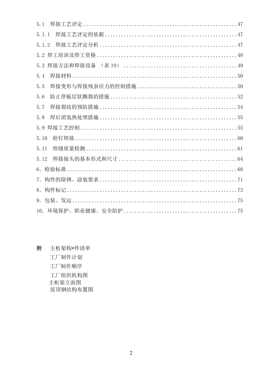 北京某大型图书馆钢结构加工制作施工方案(鲁班奖_钢桁架_超厚板).docx_第2页