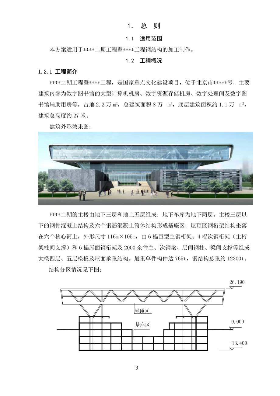 北京某大型图书馆钢结构加工制作施工方案(鲁班奖_钢桁架_超厚板).docx_第3页