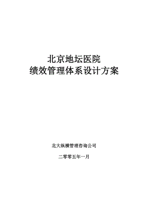 北京地坛医院绩效管理体系设计方案(提交版)(DOC71页).doc