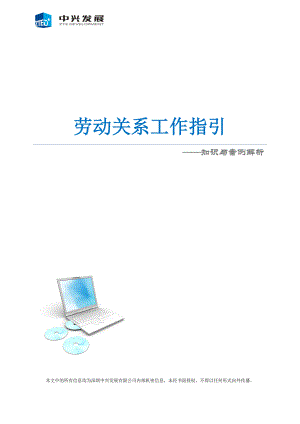 劳动关系工作指引(修订稿).docx