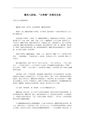 撒欢儿职场“白骨精”的葵花宝典(doc70)(1).docx