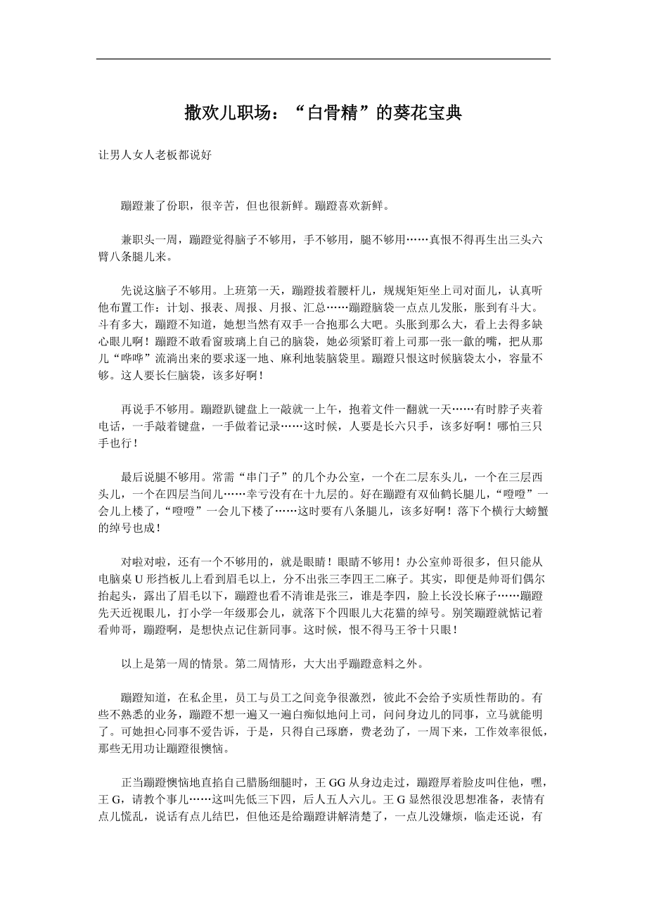 撒欢儿职场“白骨精”的葵花宝典(doc70)(1).docx_第1页