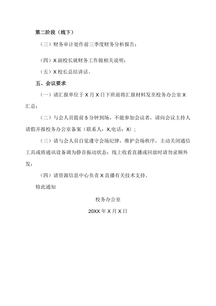 XX职业技术学院关于召开第X季度办学管理工作推进会的通知.docx_第2页