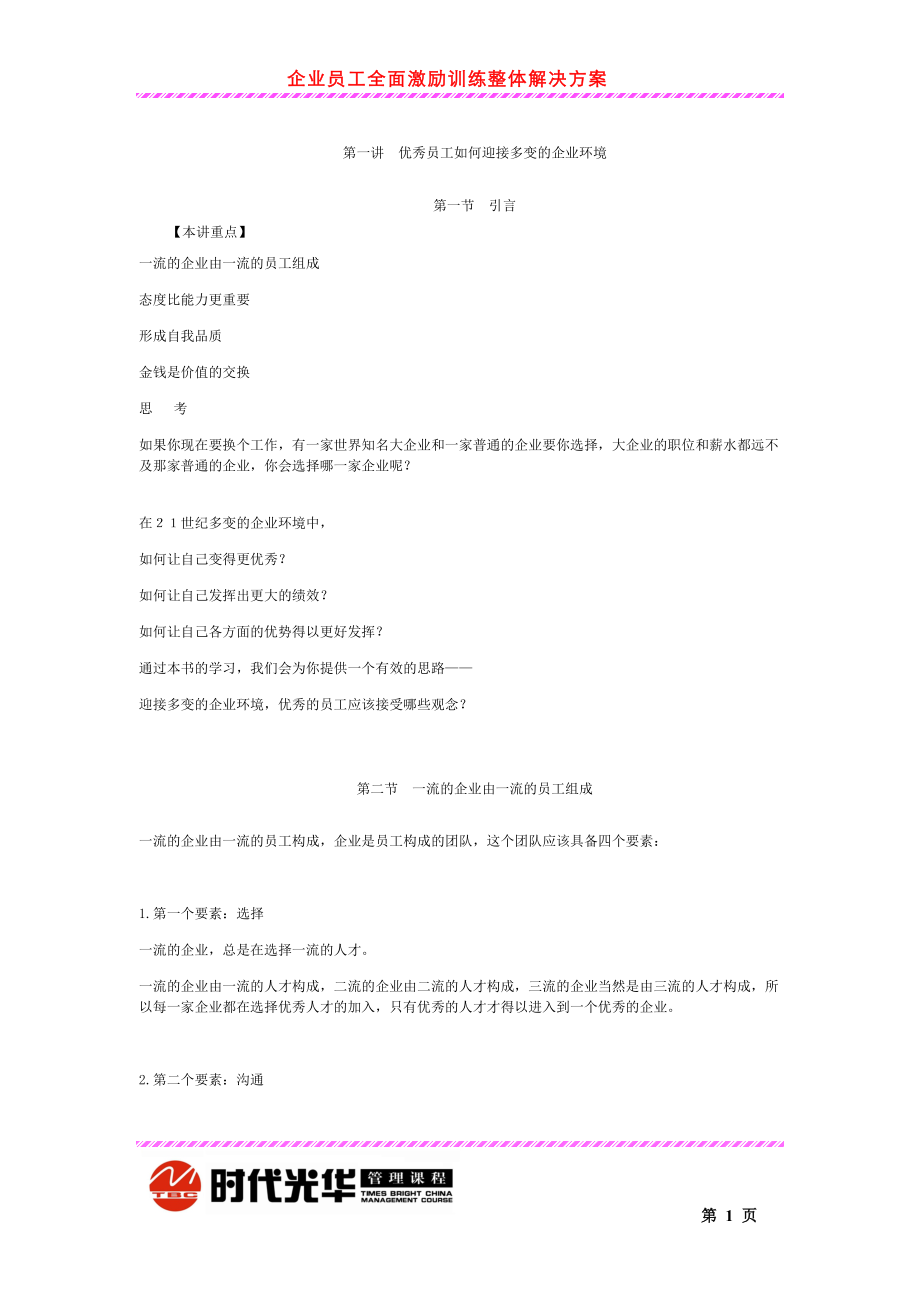 时代光华-企业员工全面激励训练整体解决方案.docx_第1页