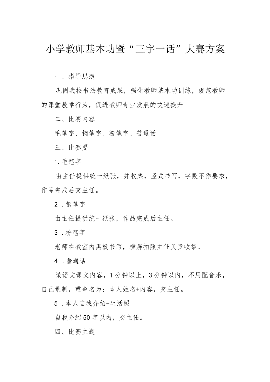 小学教师基本功暨“三字一话”大赛方案.docx_第1页