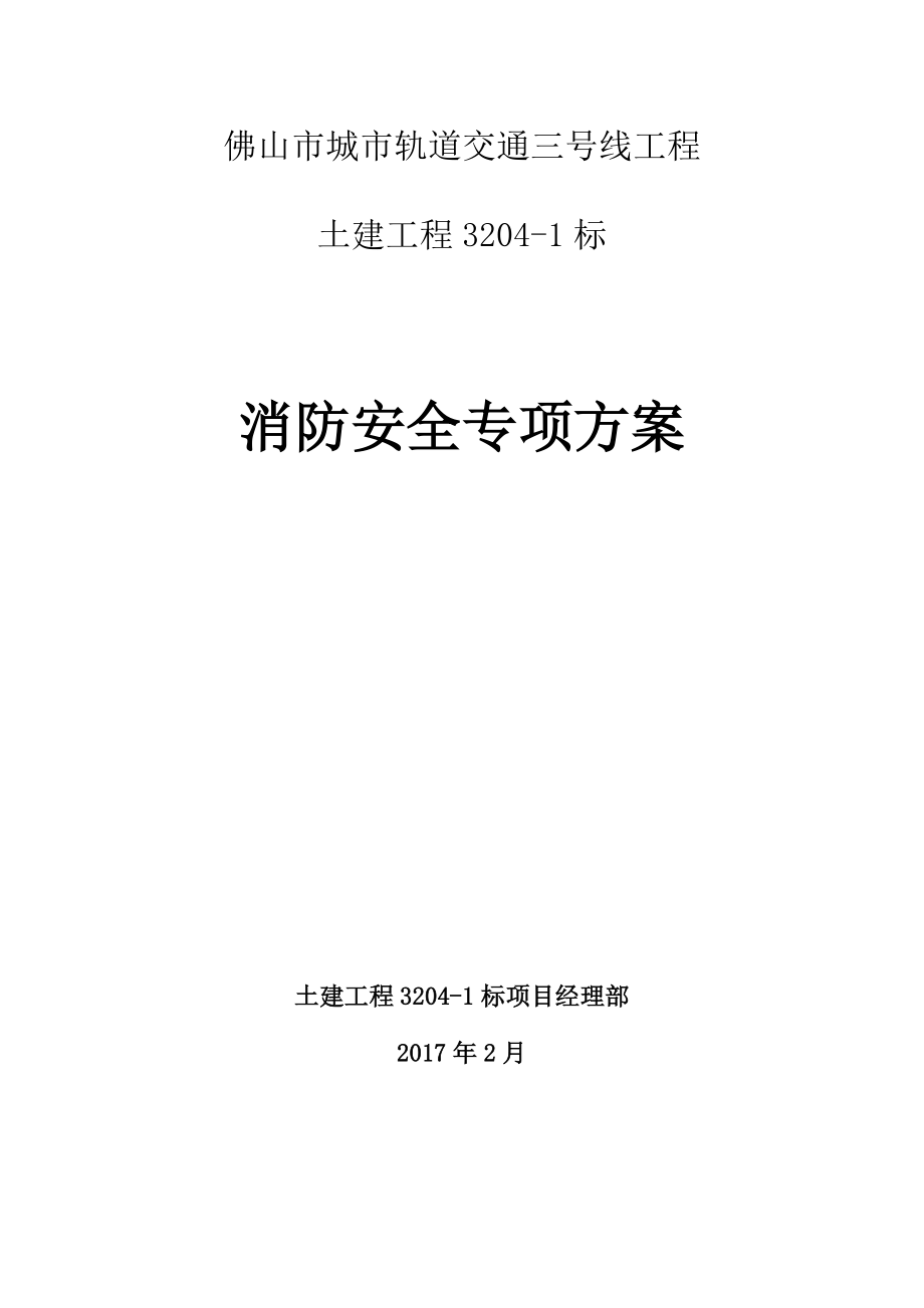 佛山地铁三号线3201标消防安全专项方案.docx_第1页