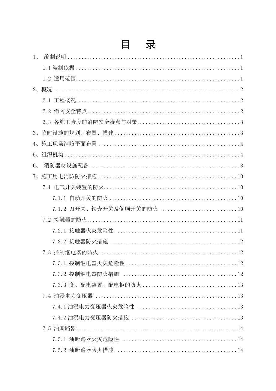 佛山地铁三号线3201标消防安全专项方案.docx_第2页