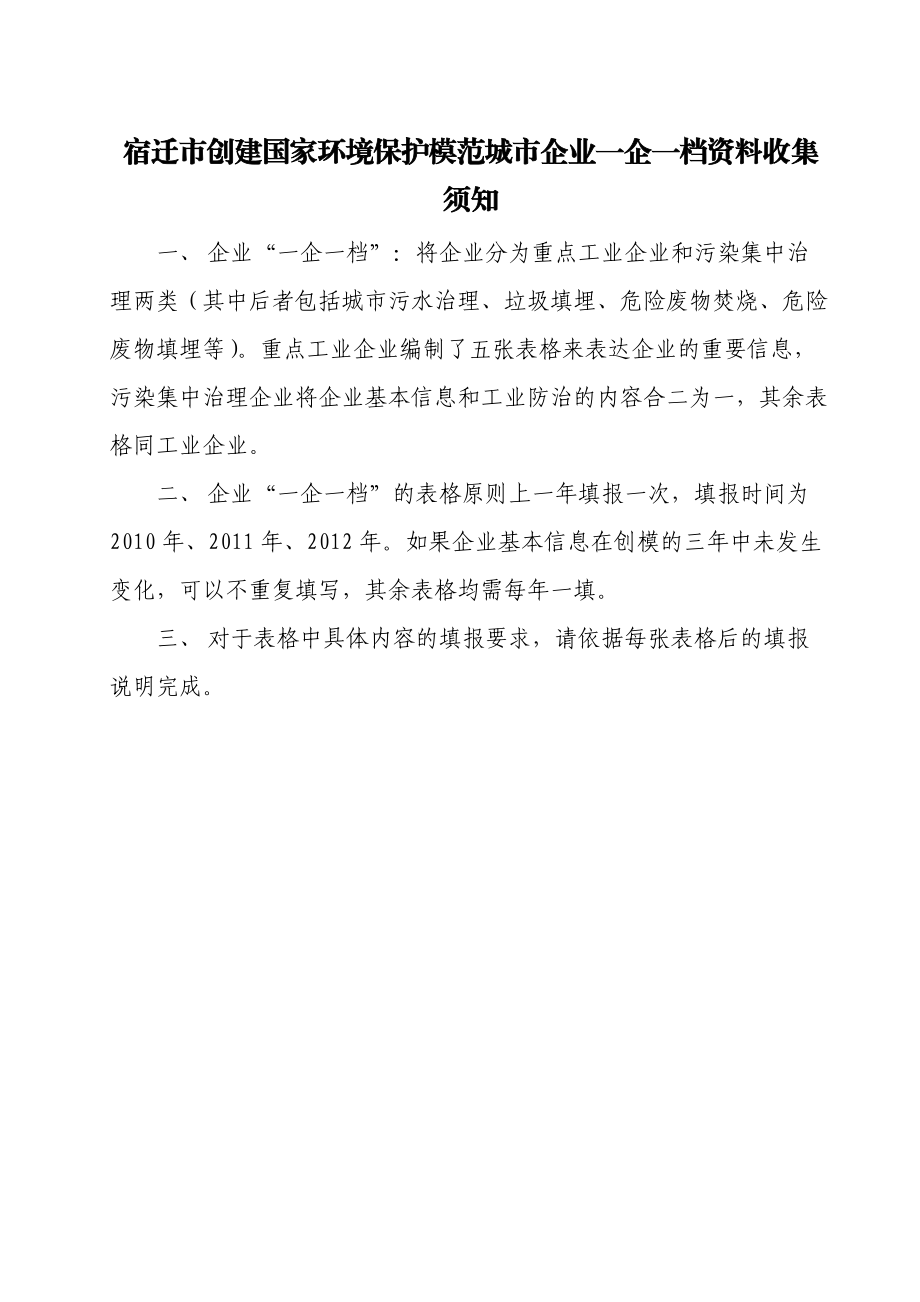 宿迁市创建国家环境保护模范城市企业一企一档资料收集.docx_第1页