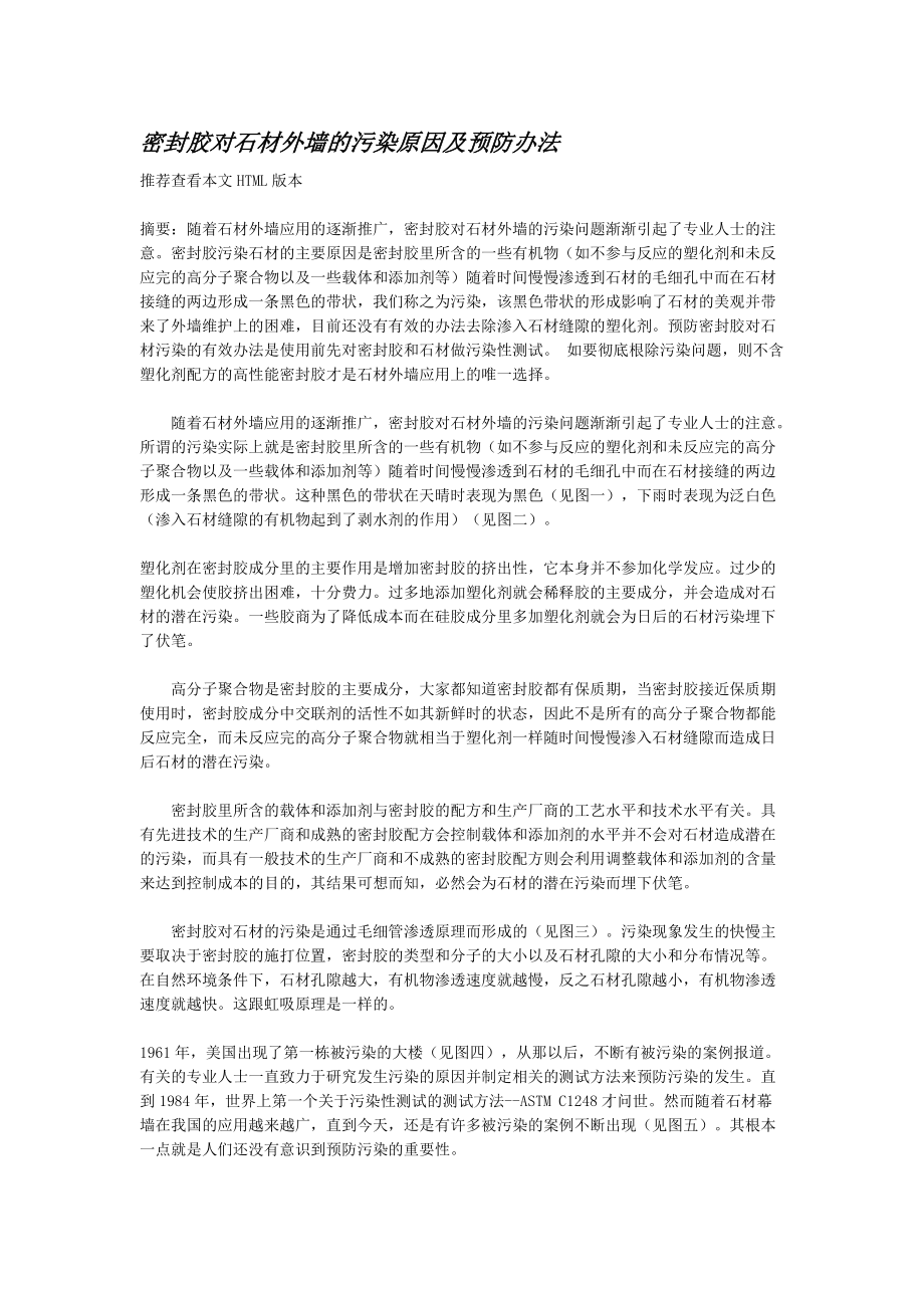 密封胶对石材外墙的污染原因及预防办法.docx_第1页