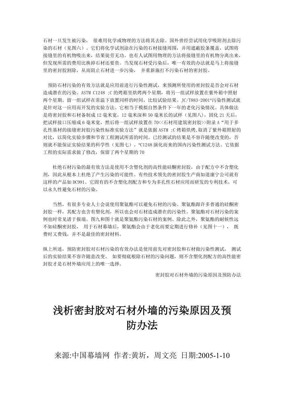 密封胶对石材外墙的污染原因及预防办法.docx_第2页