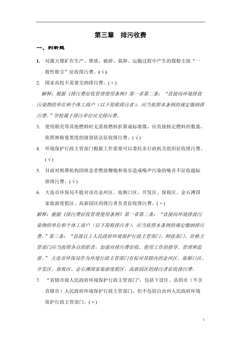 修改排污收费.docx_第1页