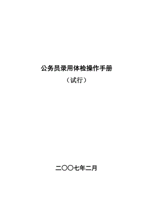 公务员录用体检操作手册（试行）-四川人事考试网欢迎您！.docx