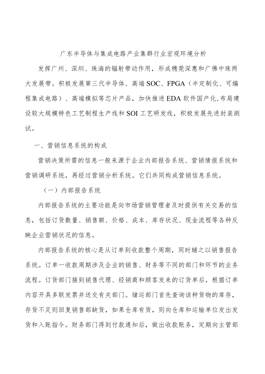 广东半导体与集成电路产业集群行业宏观环境分析.docx_第1页